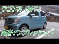ワゴンＲ（ＭＴ）高速インプレッション