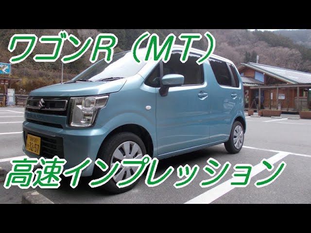 ワゴンｒ ｍｔ 高速インプレッション Youtube