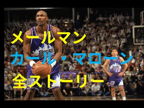 それぞ！NBA オールスタープレーヤーメールマンカールマローン32番