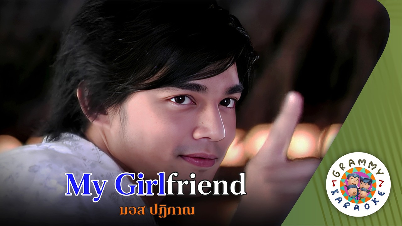 คาราโอเกะ My Girlfriend - มอส ปฏิภาณ [ Original Karaoke ]