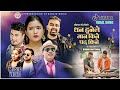 Mohan kc new song 2080 l  dhan hunele man kine pad kine ll  maya darnal l ganesh adhikari new song