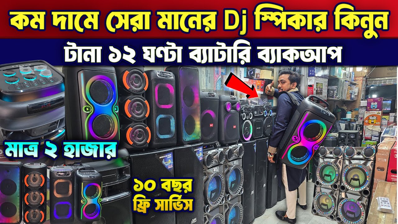 কম দামে 🔥DJ Sound Box কিনুন 🔊🔥 DJ Sound Box Price in Bangladesh 2026 | Wholesale DJ Sound Box Price