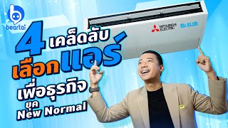 เผย 4 เคล็ดลับ สำหรับเลือกเครื่องปรับอากาศเพื่อธุรกิจในยุค New Normal