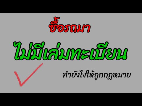 วีดีโอ: เจ้าของรถจดทะเบียนคืออะไร?