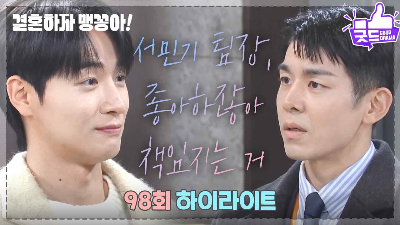 [98화 하이라이트] ＂서민기 팀장, 원래 좋아하잖아. 책.임.지는 거＂ [결혼하자 맹꽁아!] | KBS 250225 방송