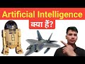 Artificial intelligence kya hai  what is artificial intelligence in hindi