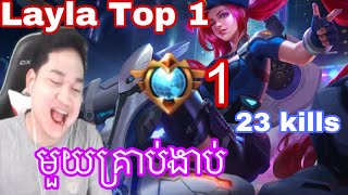 Layla top 1 របស់ Mano ខ្លាំងណាស់ |  Atev gaming | MrRathan a kH