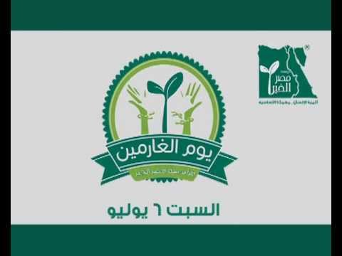يوم الغارمين مؤسسه مصر الخير