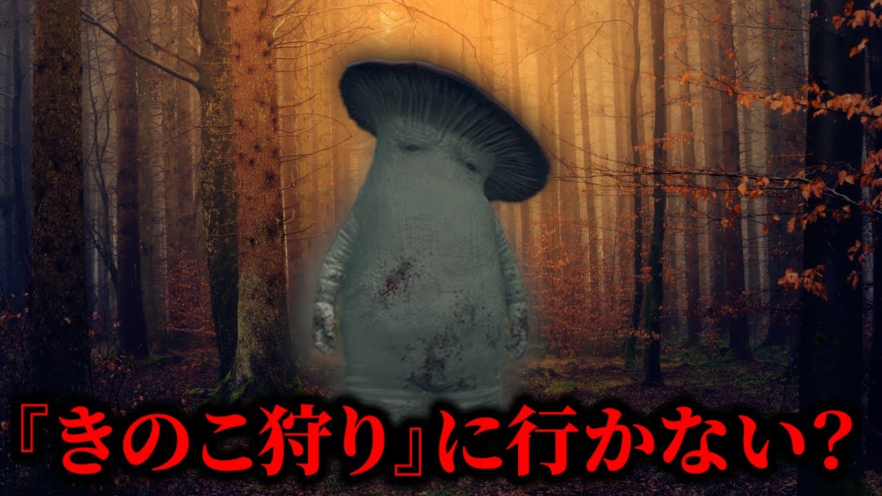 フロム脳と行く『きのこ狩り』