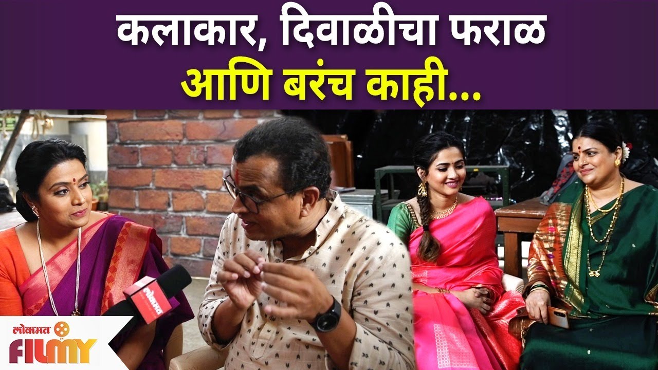 Diwali Celebration WIth Tipkyanchi Rangoli Team | कलाकार दिवाळीचा फराळ आणि बरंच  काही |