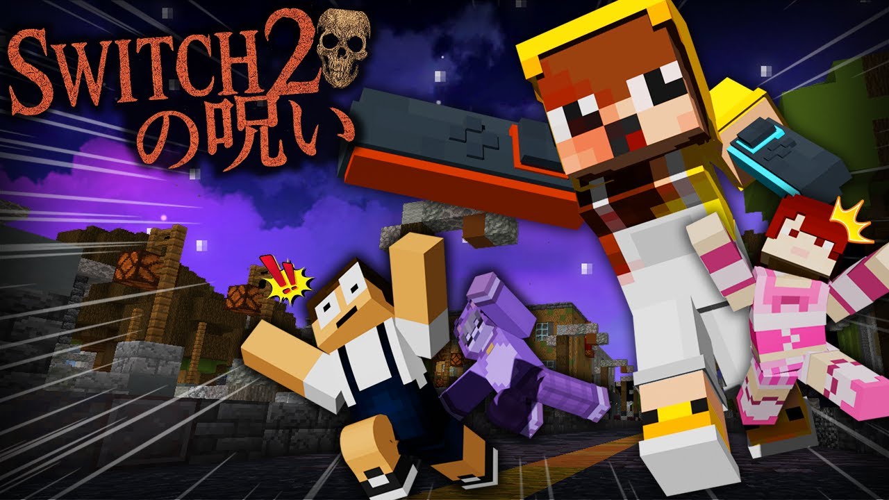 ぽん太、Switch2の抽選に外れたってよｗｗｗ「Switch2鬼ごっこ」