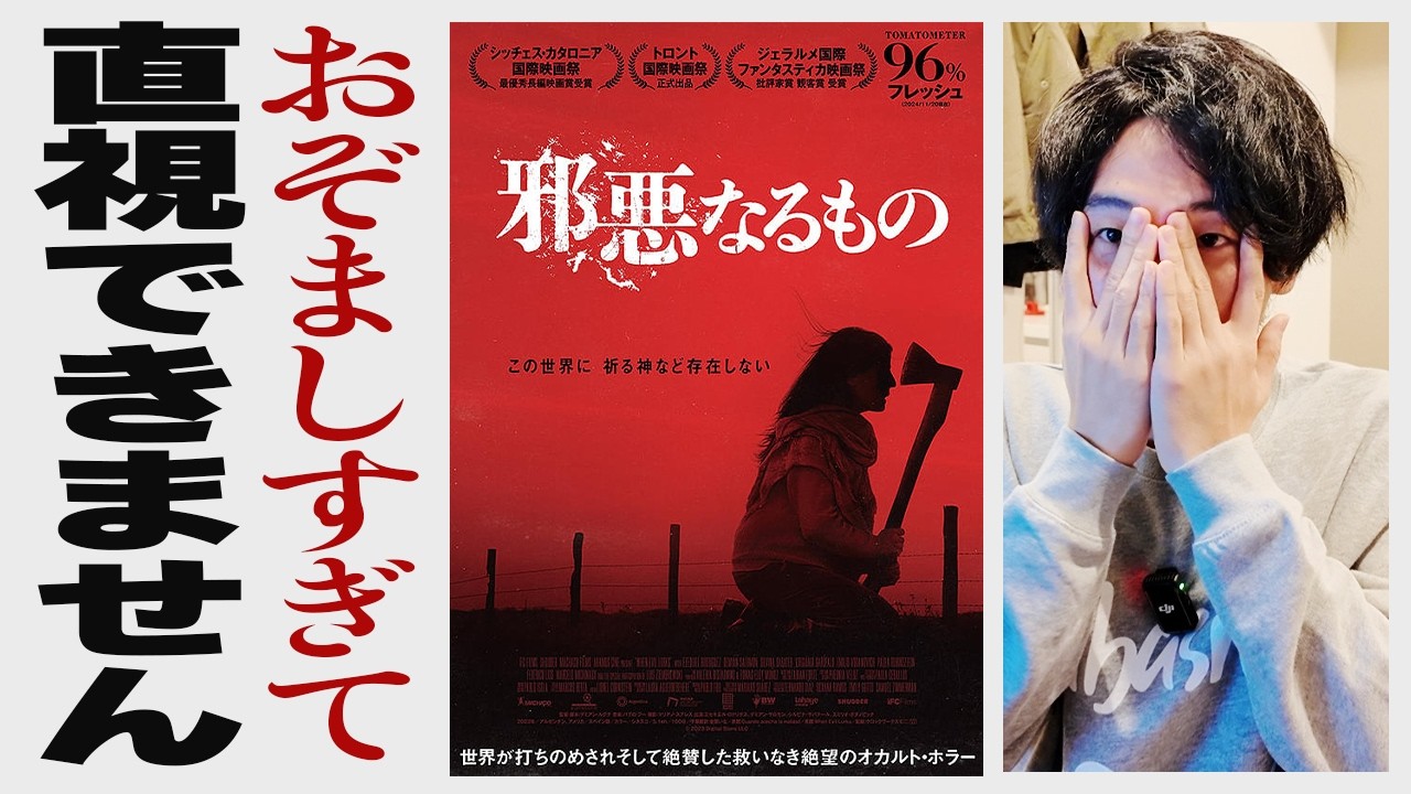 直視ムリ】R15制限じゃ足りないホラー映画『邪悪なるもの』 - YouTube