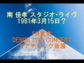 南 佳孝 スタジオ・ライヴ / FM東京 DENON ライブコンサート1981年3月15日(?)放送より