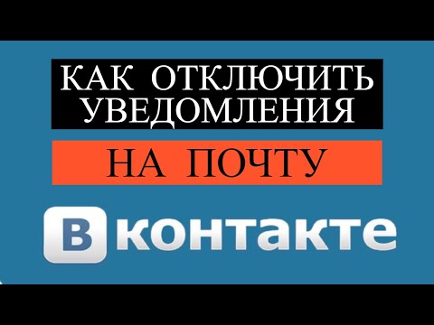 Как отключить уведомления на почту ВКонтакте