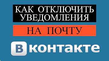 Как отключить уведомления на почту ВКонтакте
