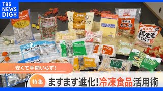 “冷凍食品スーパー”で何を買って何を作る？  ご自宅をのぞき見！「最新冷凍食品活用術＆節約術」｜TBS NEWS DIG