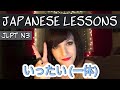 JLPT N3 Grammar: 〜いったい (一体) (Intensifier; "What on earth?!")  |  BENKYOU CORNER
