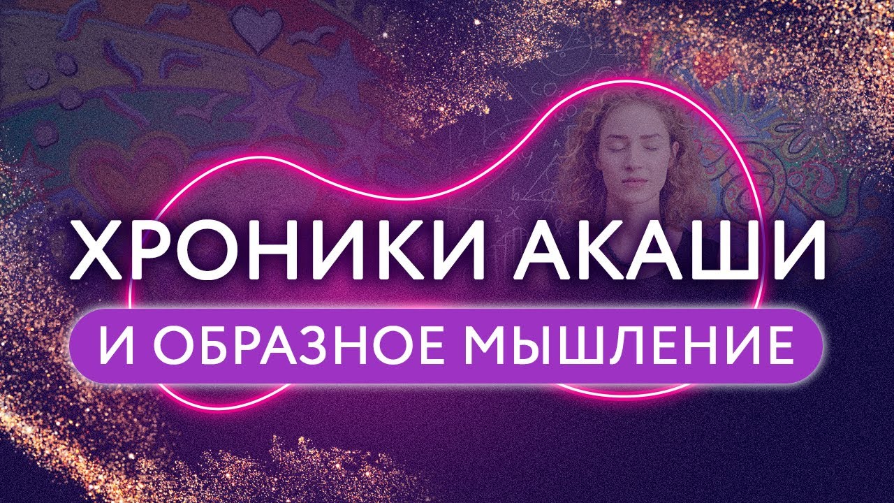 Хроники Акаши и образное мышление - YouTube