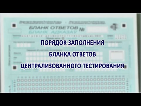 Заполнение бланка ЦТ Заполнение бланка ЦТ