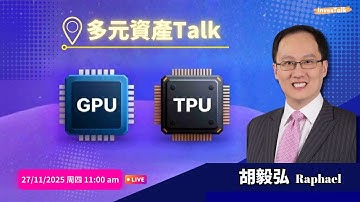【多元資產Talk】Raphael 胡毅弘(27/11/2025)