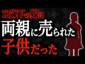 【2chヒトコワ】12歳下の嫁は両親に売られた子供だった　【人怖スレ】