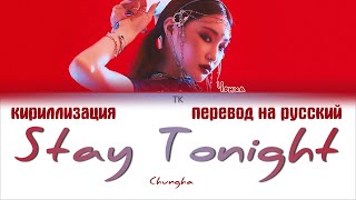 Chungha (청하) – Stay Tonight [ПЕРЕВОД НА РУССКИЙ/КИРИЛЛИЗАЦИЯ Color Coded Lyrics]