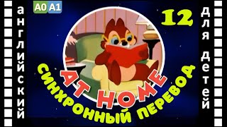 Magic English 12 - At Home (Hd) | Английский Для Детей И Взрослых