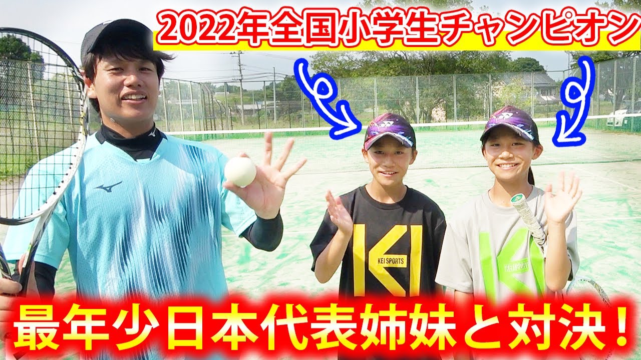 昨年の全国小学生チャンピオンの大武姉妹と乱打対決をしました！【ソフトテニス/SOFT TENNIS】