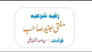 الرقیہ الشرعیہ , مفتی جنید صاحب