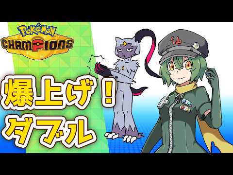 (短め)爆上げダブル！　1900から！溶かしたくない！【ポケモンチャンピオンズ】【Vtuber】