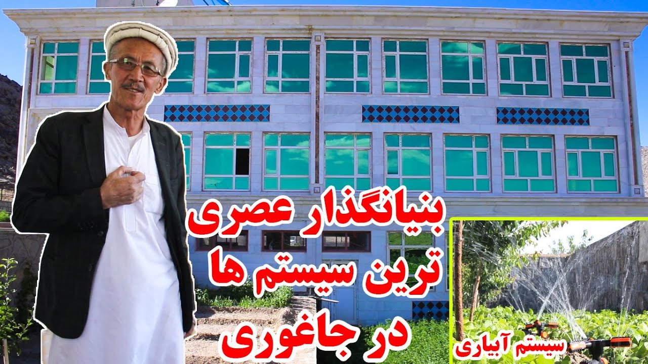 با شخص که صاحب لوکس و عصری ترین خانه در جاغوری هست آشنا شوید ❤❤ Modern Houses in jaghori