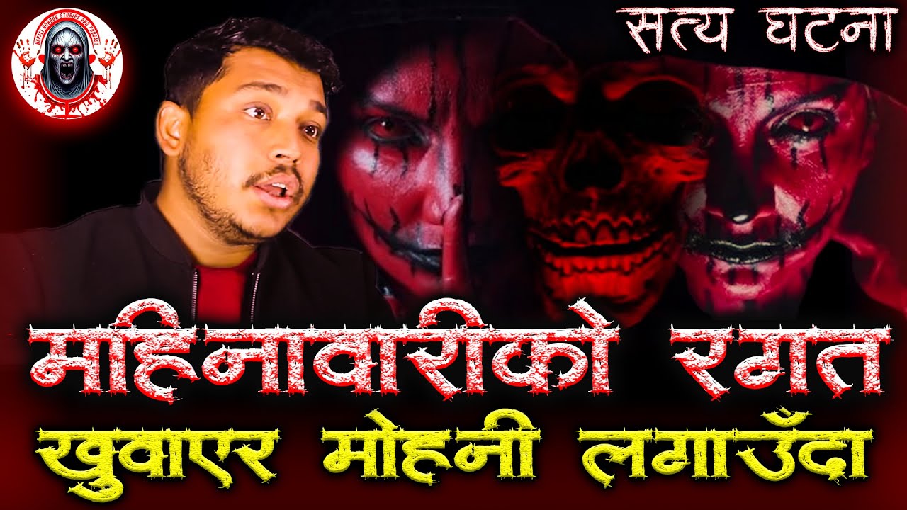 रगत खुवाएर मोहनी लगाएको डरलाग्दो घटना | NEPALI HORROR STORY | Mohani Vashikaran Black Magic