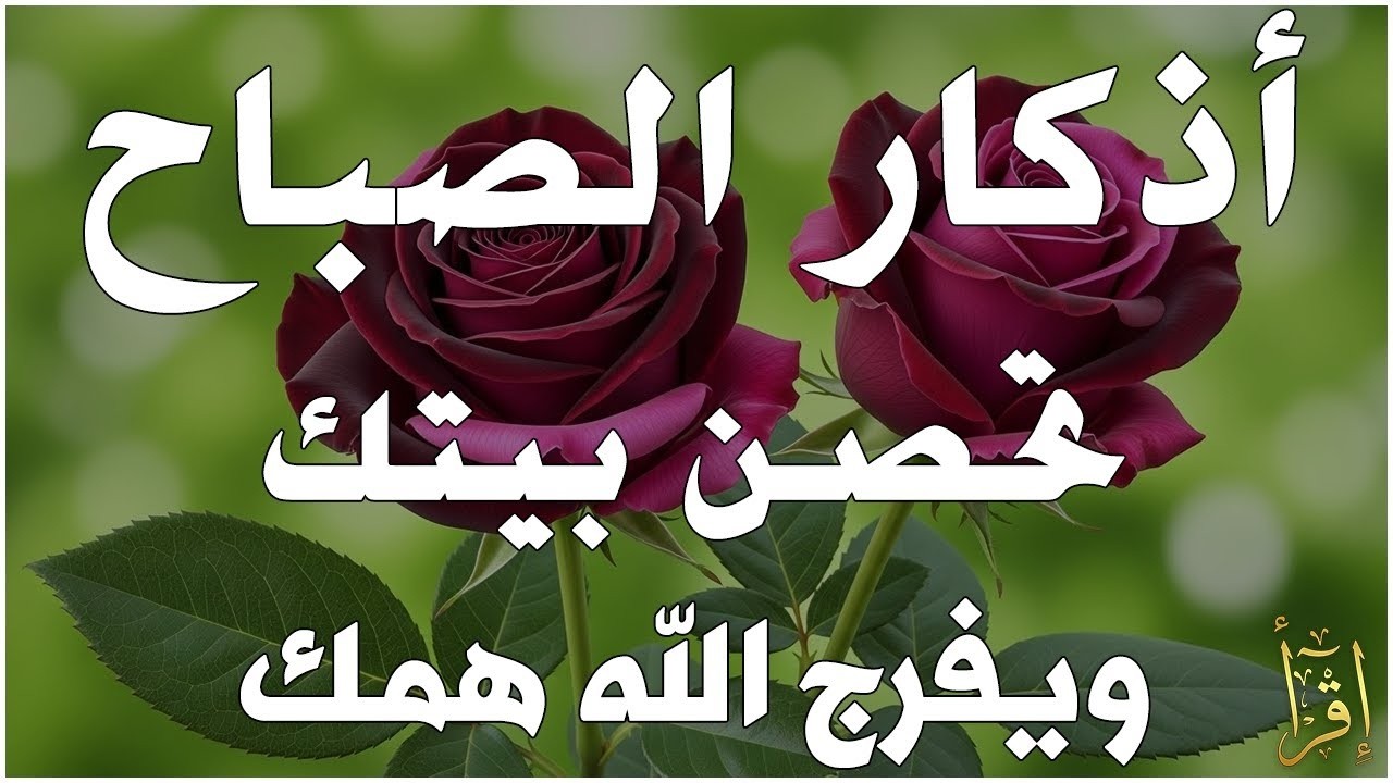 أذكار الصباح - راحة نفسية لا توصف بصوت القارئ علاء عقل | Morning Athkar - Dzkir Pagi by Alaa Aql