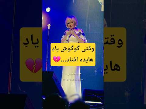 گوگوش اونشب دلش می خواست فقط هایده بخونه گوگوش هایده 