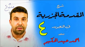 شرح المقدمة الجزرية في التجويد (4) 🌹التجويد 🌹القارئ أحمد عبد الحكيم