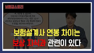 보험영업노하우는 보상지식입니다. 보험설계사 연봉을 올려보세요.