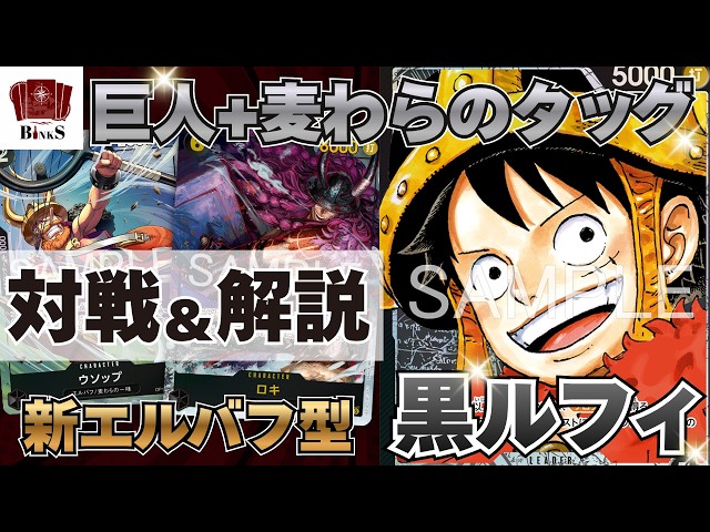 ワンピースカード】【対戦動画】巨人+麦わらのタッグ エルバフ黒ルフィ