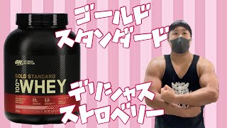 GOLDSTANDARD ゴールドスタンダード DELICIOUS STRAWBERRY デリシャスストロベリー