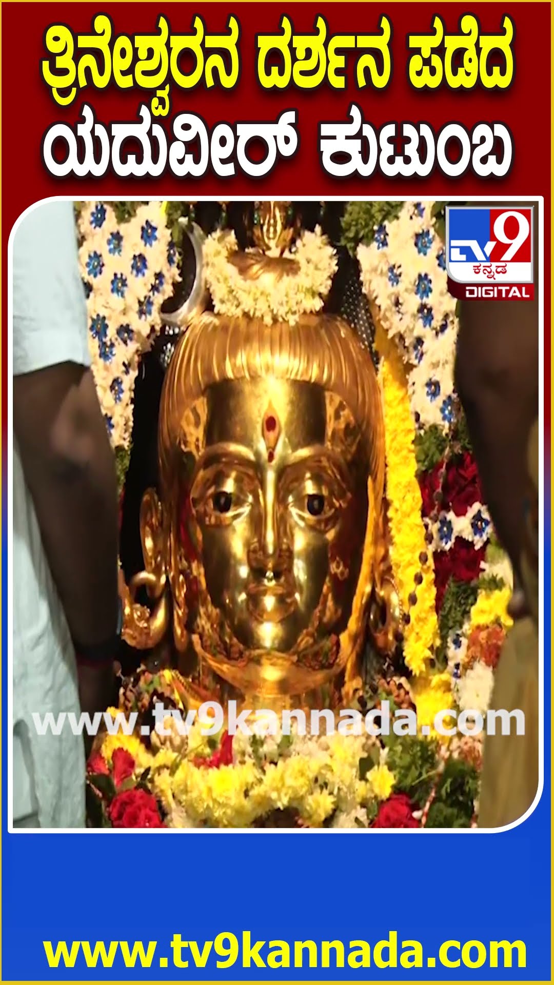 ತ್ರಿನೇಶ್ವರನಿಗೆ ಶಿವರಾತ್ರಿ ವಿಶೇಷ ಪೂಜೆ ಸಲ್ಲಿಸಿದ ಸಂಸದ ಯದುವೀರ್ ಒಡೆಯರ್| #TV9D