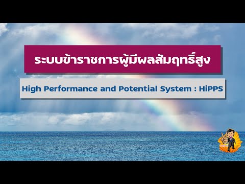 ระบบข้าราชการผู้มีผลสัมฤทธิ์สูง (HiPPS)