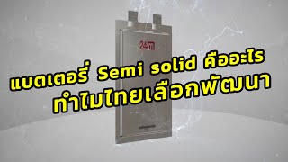 Semi solid state Battery เจ๋งยังไง ทำไมประเทศไทยเลือกพัฒนา