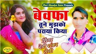 Download Lagu song {663} बेवफा तूने मुझको पराया किया,, सिंगर देवी शंकर सैनी,, MP3