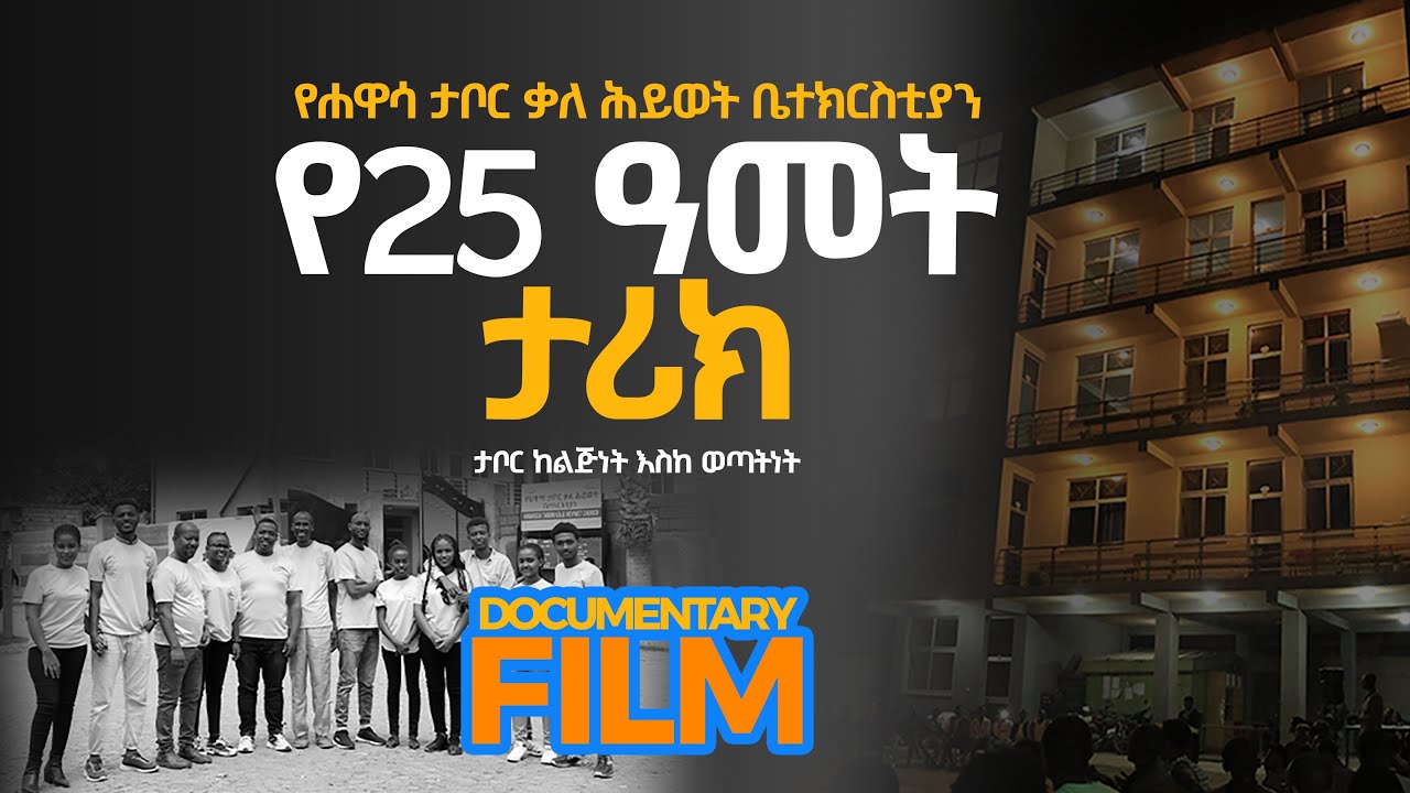 _የ25 ዓመት የሐዋሳ ታቦር ቃለ ሕይወት ቤተክርስቲያን ዘጋቢ ፊልም_25th Years Documentary Film___
