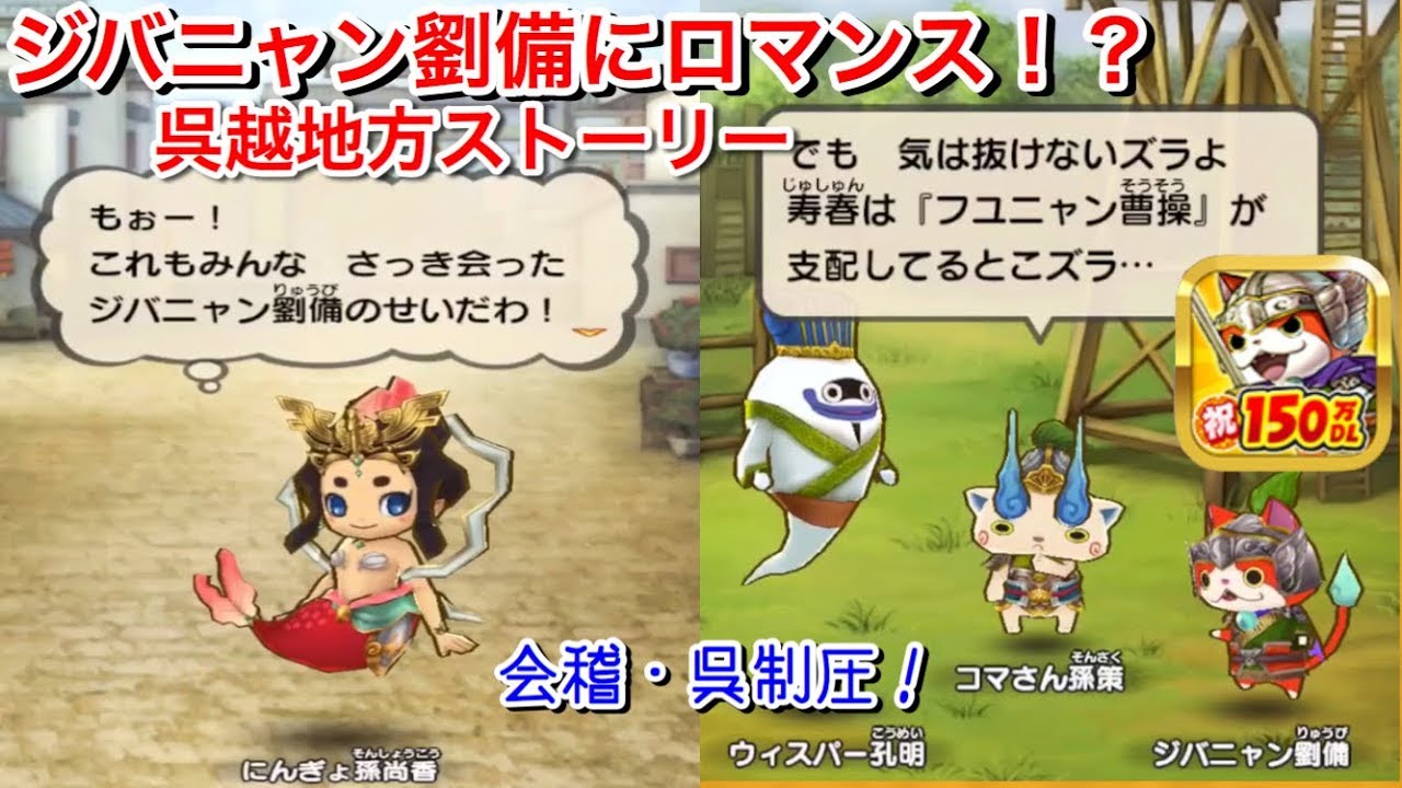 ストーリーを楽しむ 呉越（ごえつ）地方の戦い！会稽（かいけい）・呉（ご）制圧！コマさんS孫策 コマじろうS孫堅『妖怪三国志  国盗りウォーズ』まったりプレイ ささやき実況 Yo-kai Watch 59