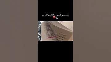 أبو القاسم الشابي من أكتر الشعراء اللي بحبهم عنده خيال خصب شعر أبو القاسم الشابي قراءة فيروز 