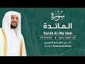 تلاوة سورة المائدة بصوت القارئ الشيخ هيثم الدخين Surah Al Ma Idah Recitation تلاوة سورة المائدة بصوت القارئ الشيخ هيثم الدخين Surah Al Ma Idah Recitation