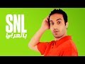 بالعربي SNL حلقة أحمد فهمى الكاملة في