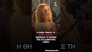 Χάρις Αλεξίου τιμήθηκε από τη Θήβα: το όνομα της δόθηκε στο Δημοτικό Ωδείο #harisalexiou #θηβα