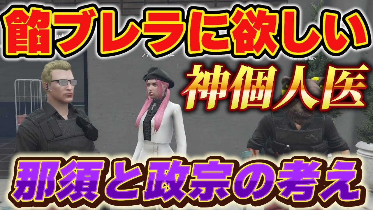 【ストグラ】餡ブレラに欲しい神個人医、那須と政宗の考え【ごっちゃん＠マイキー/ウェスカー/切り抜き】