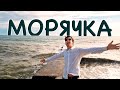 КАКАЯ КРАСОТА! ЭМОЦИИ ЗАШКАЛИВАЮТ! А когда на море качка (Морячка)